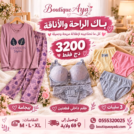 باك الراحة والأناقة: بيجامة + طقم داخلي قطعتين + 3 سليبات